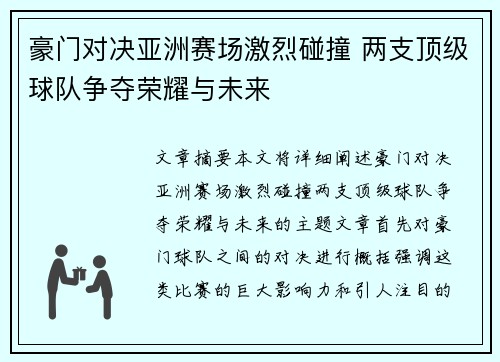 豪门对决亚洲赛场激烈碰撞 两支顶级球队争夺荣耀与未来