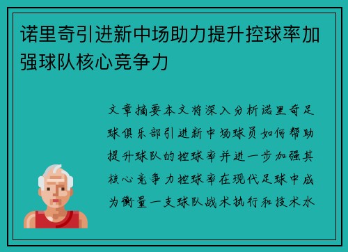 诺里奇引进新中场助力提升控球率加强球队核心竞争力