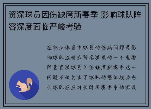 资深球员因伤缺席新赛季 影响球队阵容深度面临严峻考验