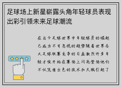 足球场上新星崭露头角年轻球员表现出彩引领未来足球潮流
