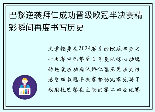 巴黎逆袭拜仁成功晋级欧冠半决赛精彩瞬间再度书写历史