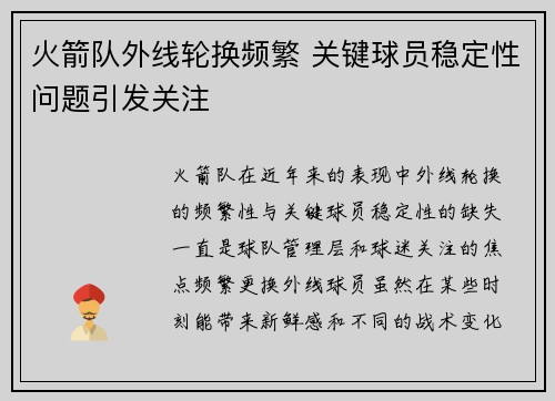 火箭队外线轮换频繁 关键球员稳定性问题引发关注