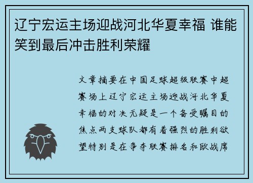辽宁宏运主场迎战河北华夏幸福 谁能笑到最后冲击胜利荣耀