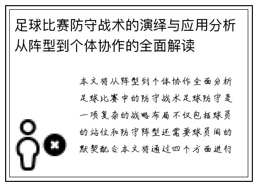 足球比赛防守战术的演绎与应用分析从阵型到个体协作的全面解读