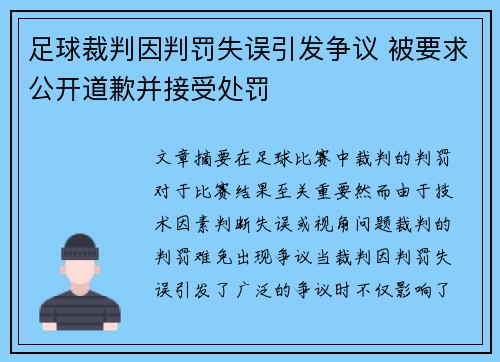 足球裁判因判罚失误引发争议 被要求公开道歉并接受处罚