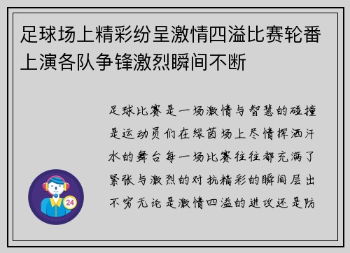 足球场上精彩纷呈激情四溢比赛轮番上演各队争锋激烈瞬间不断