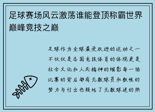 足球赛场风云激荡谁能登顶称霸世界巅峰竞技之巅