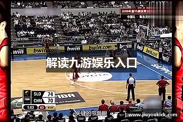 解读九游娱乐入口