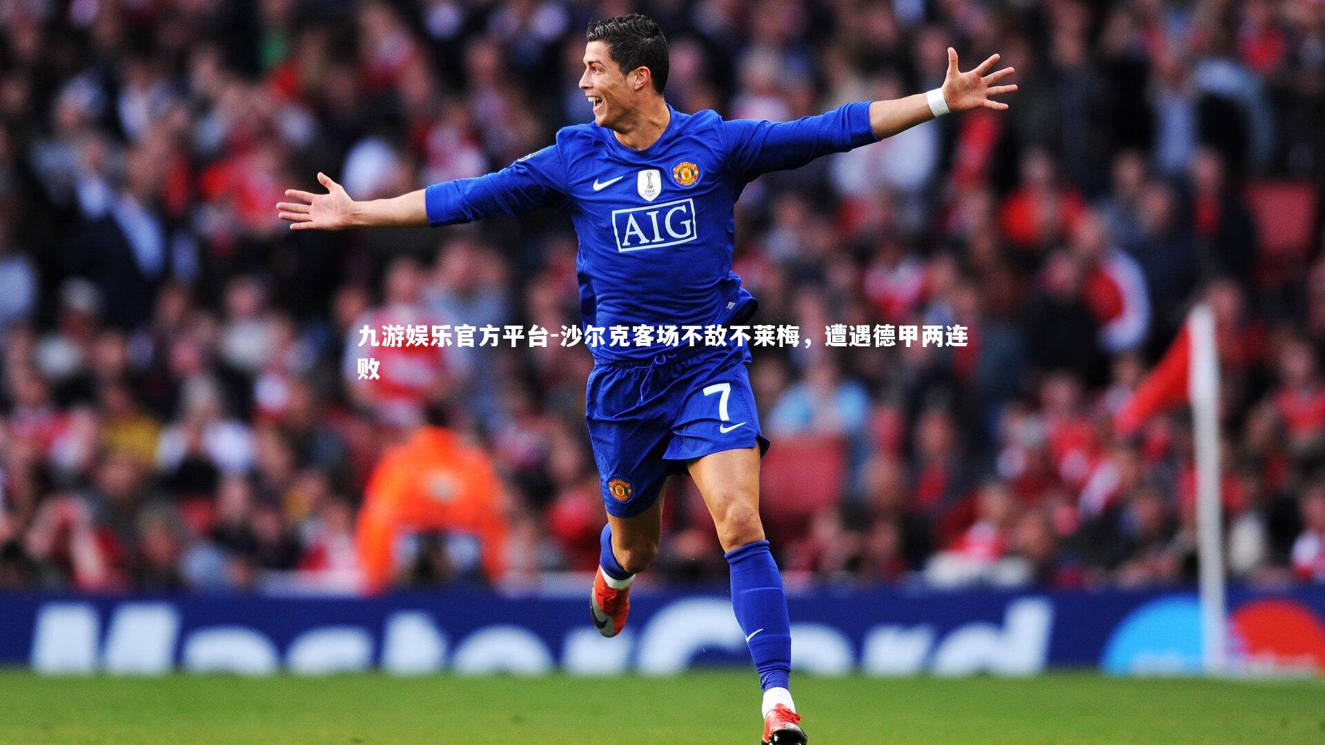 沙尔克客场不敌不莱梅,遭遇德甲两连败