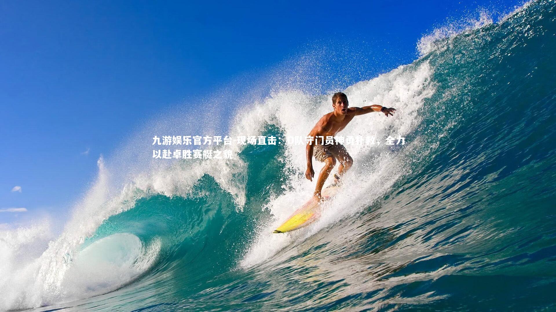 现场直击:D队守门员神勇扑救,全力以赴卓胜赛艇之貌