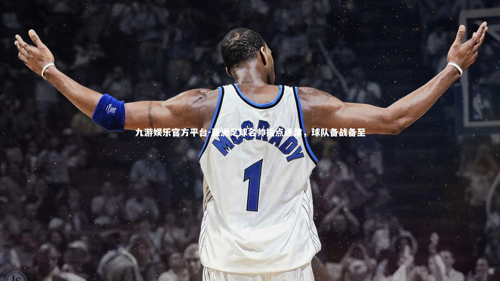 九游娱乐官方平台-亚洲足球名帅指点迷津，球队备战备至