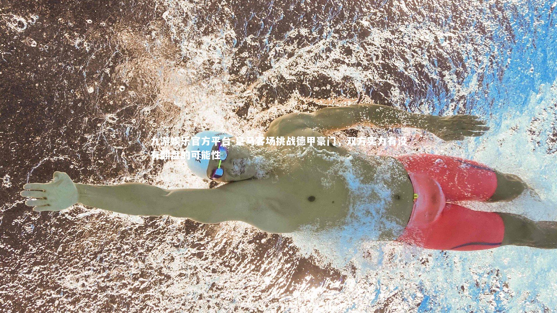 九游娱乐官方平台-皇马客场挑战德甲豪门，双方实力有没有翻盘的可能性