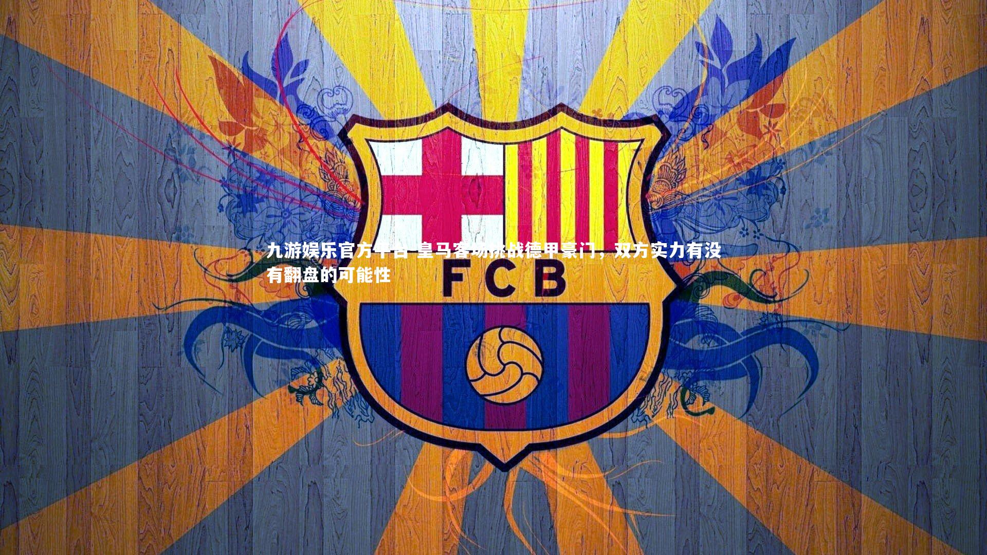 皇马客场挑战德甲豪门,双方实力有没有翻盘的可能性