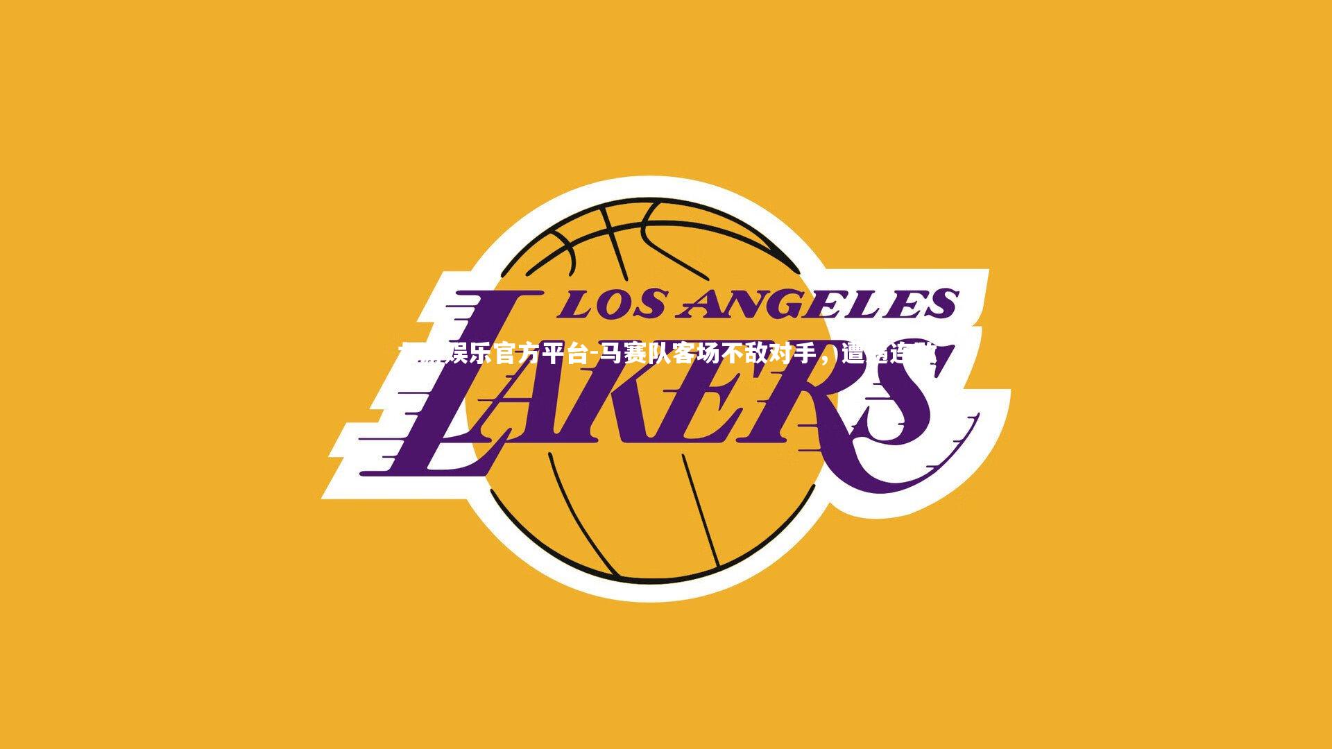 九游娱乐官方平台-马赛队客场不敌对手，遭遇连败