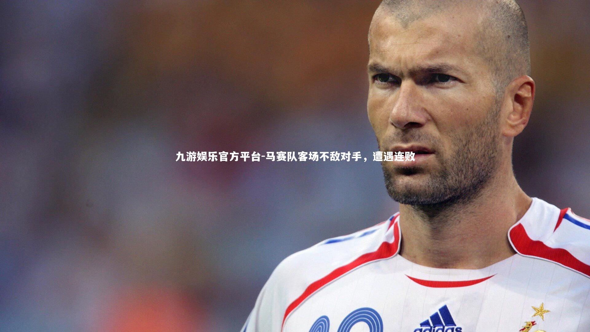 马赛队客场不敌对手,遭遇连败
