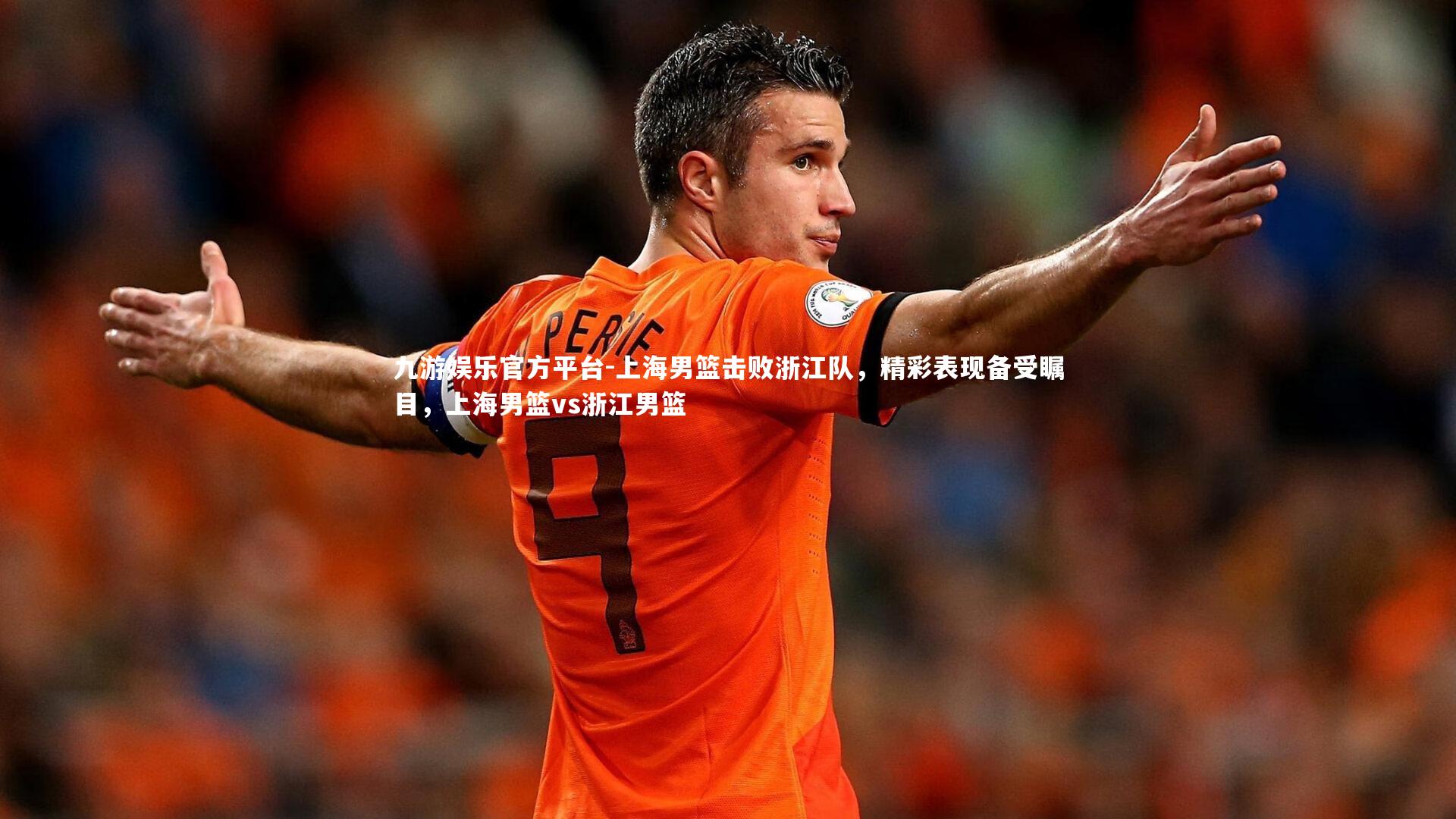 上海男篮击败浙江队,精彩表现备受瞩目,上海男篮vs浙江男篮