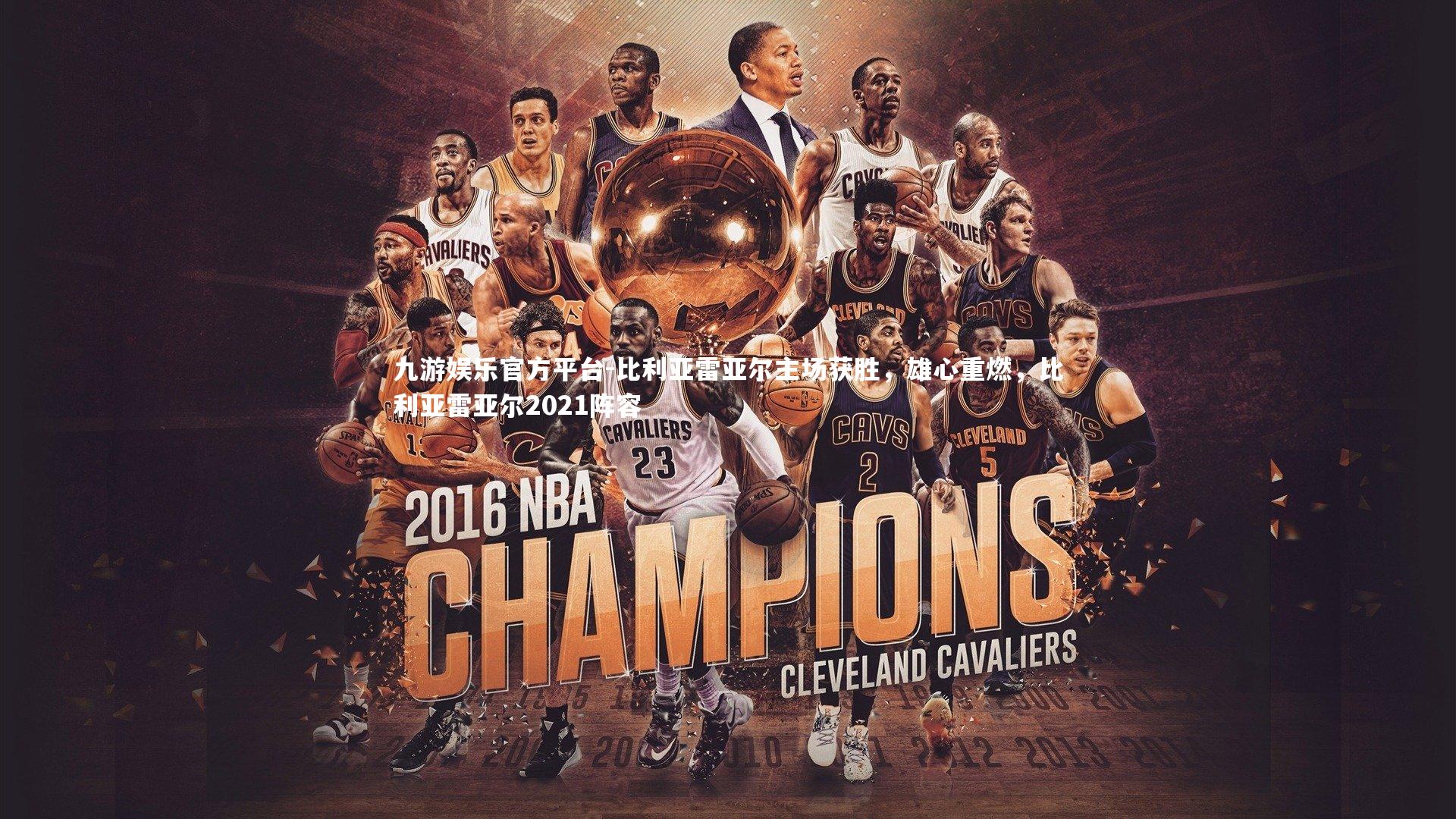 比利亚雷亚尔主场获胜,雄心重燃,比利亚雷亚尔2021阵容