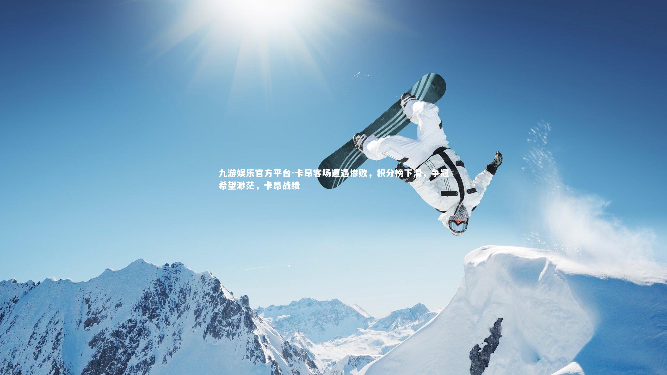 九游娱乐官方平台-卡昂客场遭遇惨败，积分榜下滑，争冠希望渺茫，卡昂战绩