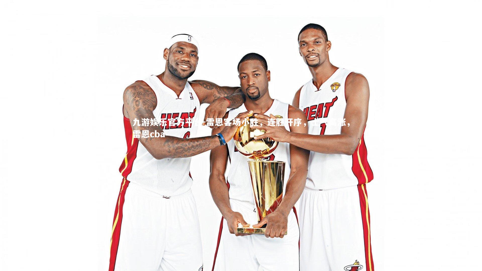 雷恩客场小胜，连胜开序，士气高涨，雷恩cba