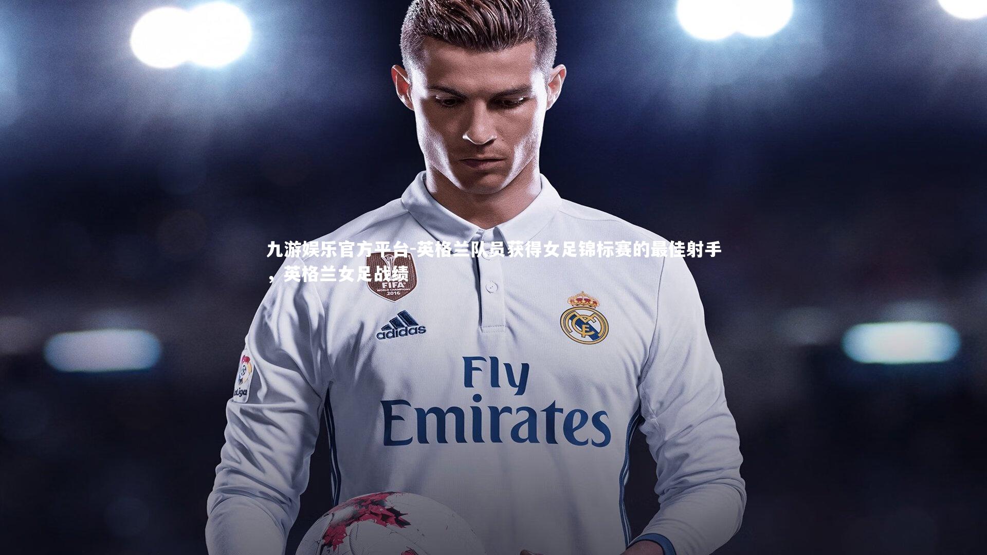 英格兰队员获得女足锦标赛的最佳射手,英格兰女足战绩