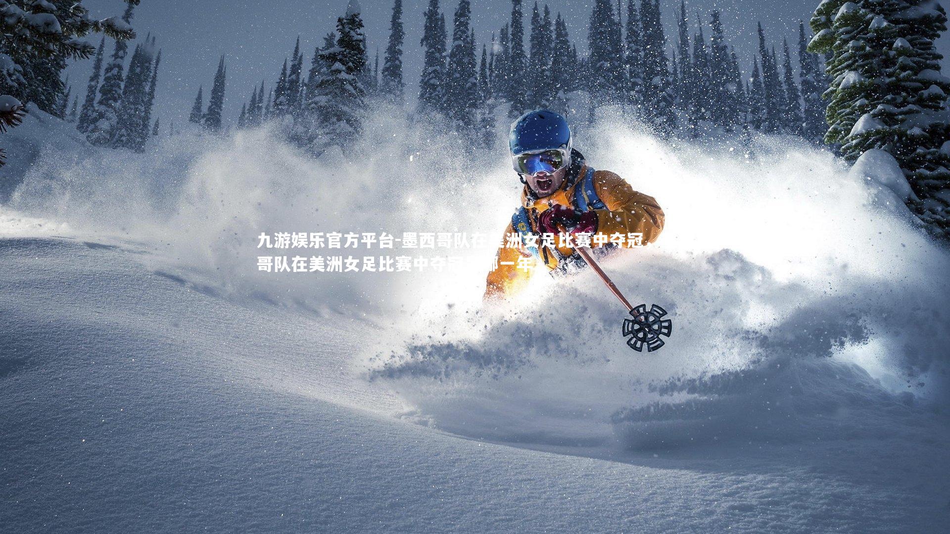 墨西哥队在美洲女足比赛中夺冠，墨西哥队在美洲女足比赛中夺冠是哪一年