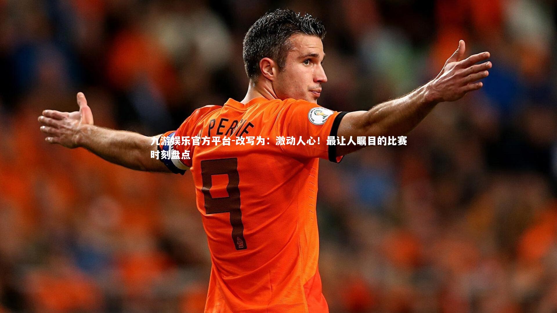 改写为：激动人心！最让人瞩目的比赛时刻盘点