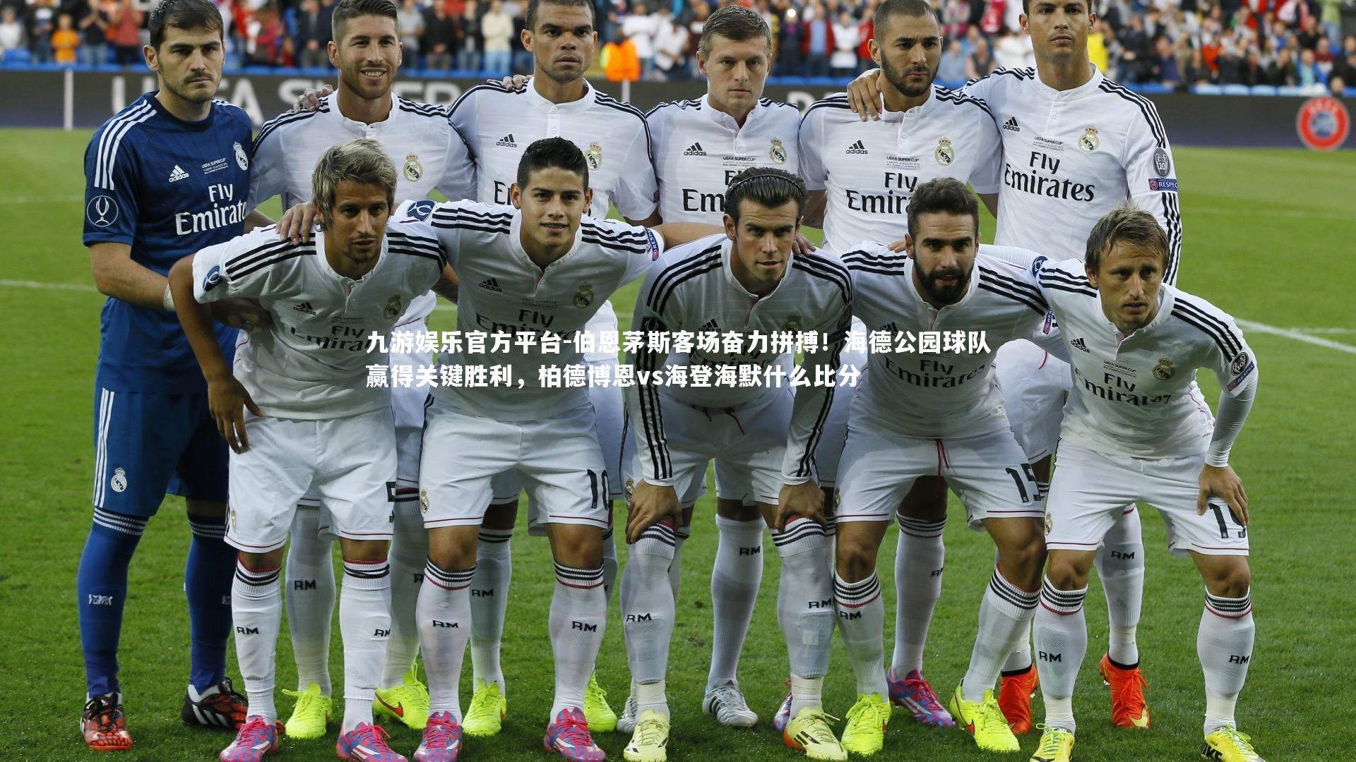 伯恩茅斯客场奋力拼搏!海德公园球队赢得关键胜利,柏德博恩vs海登海默什么比分