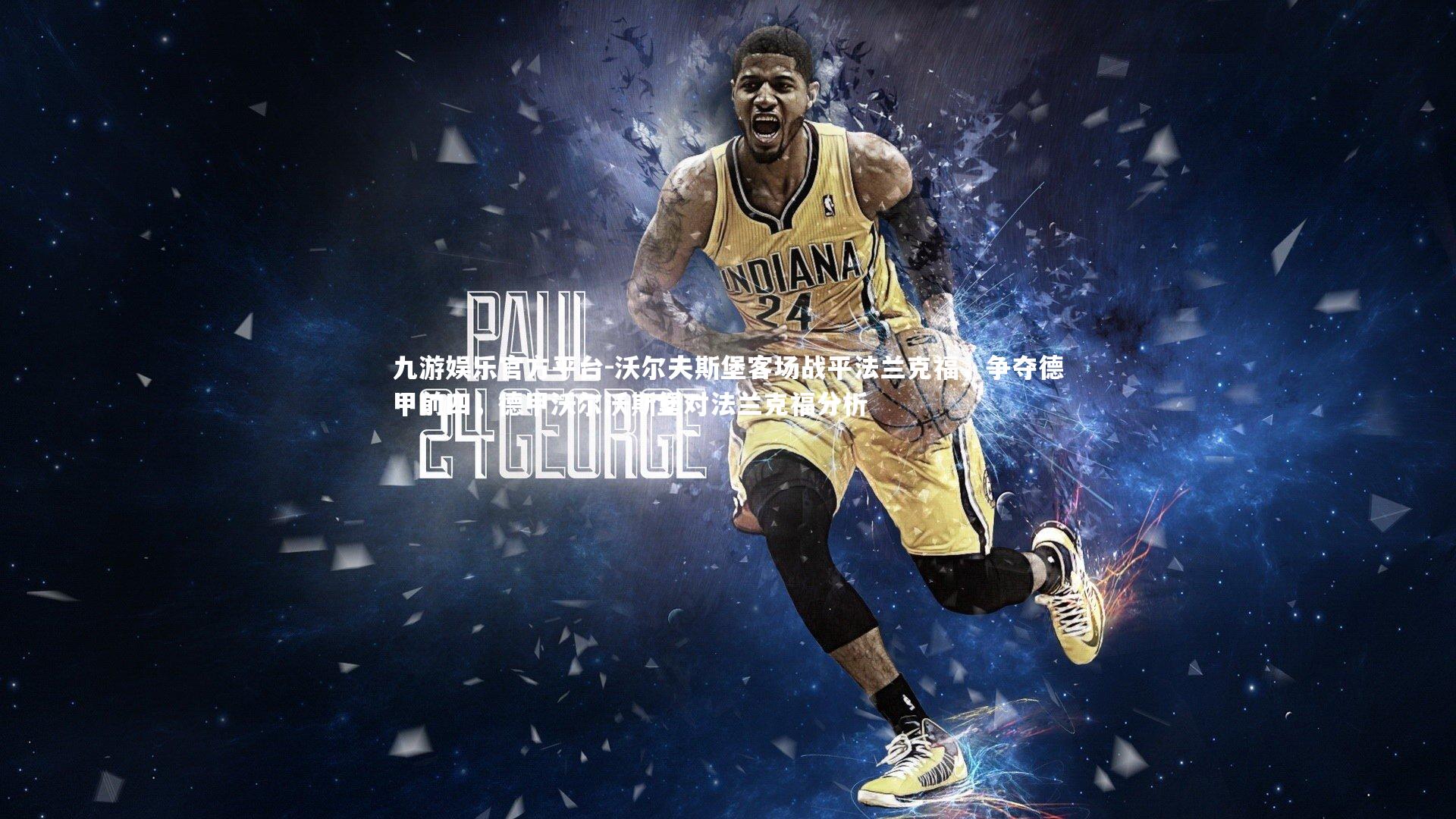 沃尔夫斯堡客场战平法兰克福,争夺德甲前四,德甲沃尔沃斯堡对法兰克福分析