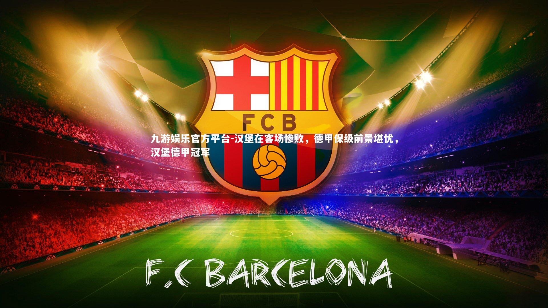 九游娱乐官方平台-汉堡在客场惨败，德甲保级前景堪忧，汉堡德甲冠军
