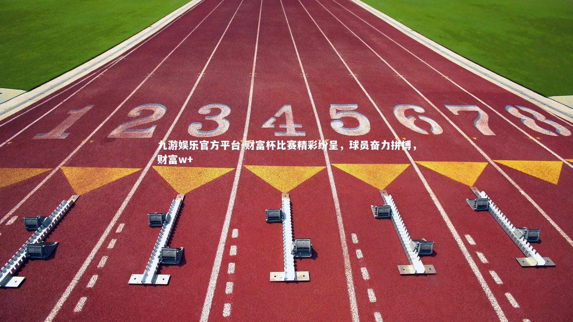 财富杯比赛精彩纷呈，球员奋力拼搏，财富w+