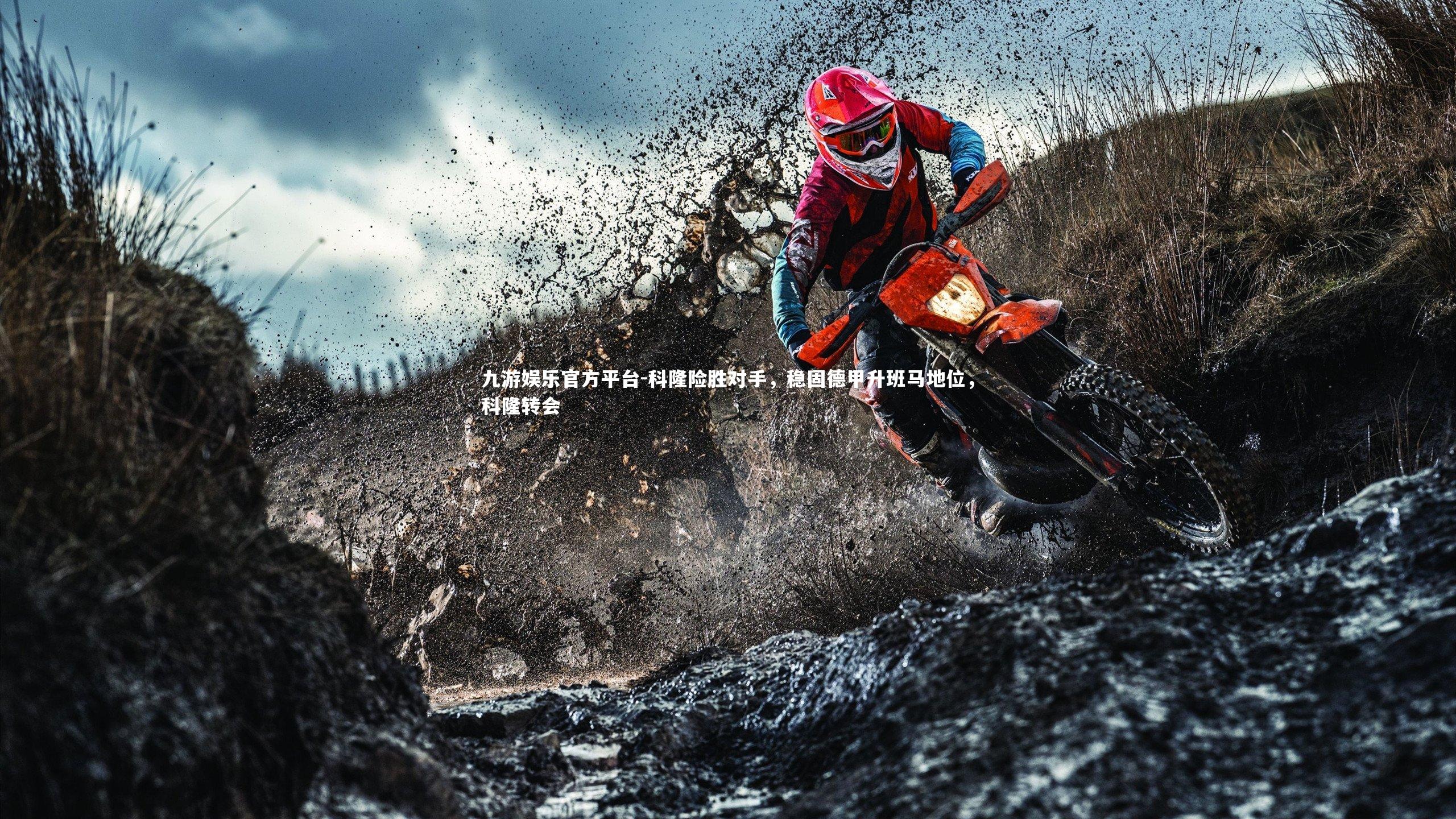 科隆险胜对手,稳固德甲升班马地位,科隆转会