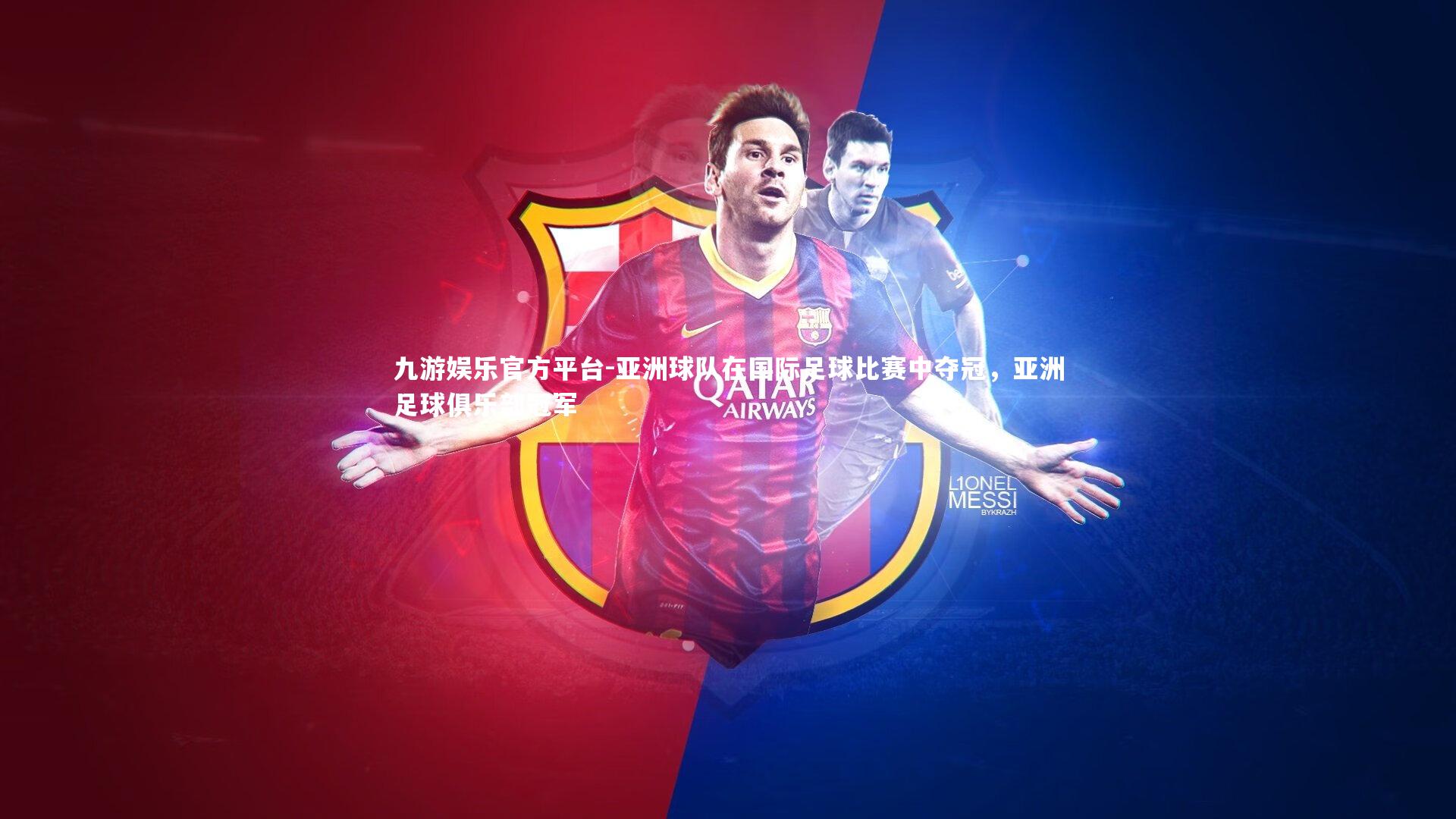 亚洲球队在国际足球比赛中夺冠，亚洲足球俱乐部冠军