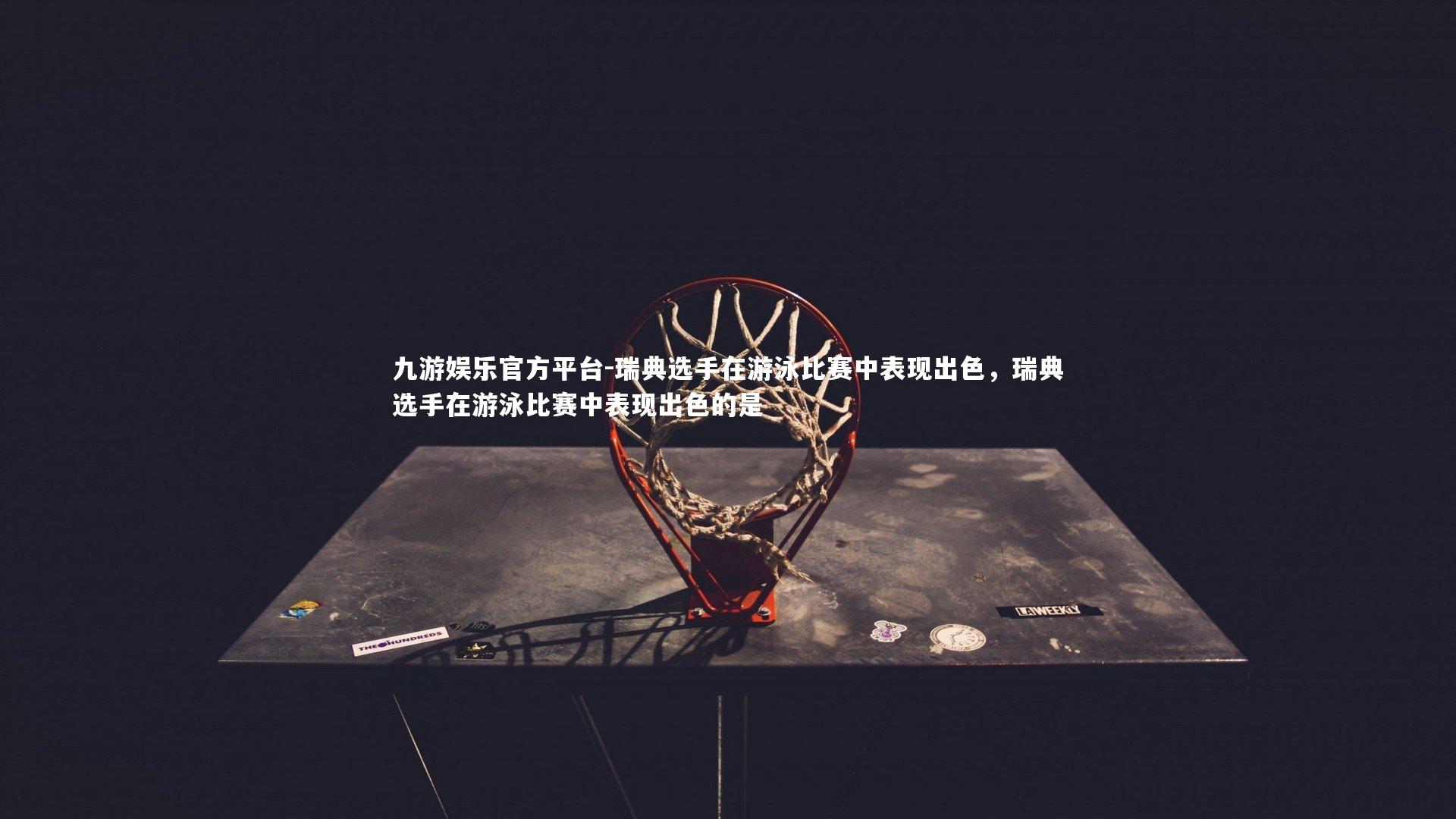 瑞典选手在游泳比赛中表现出色,瑞典选手在游泳比赛中表现出色的是