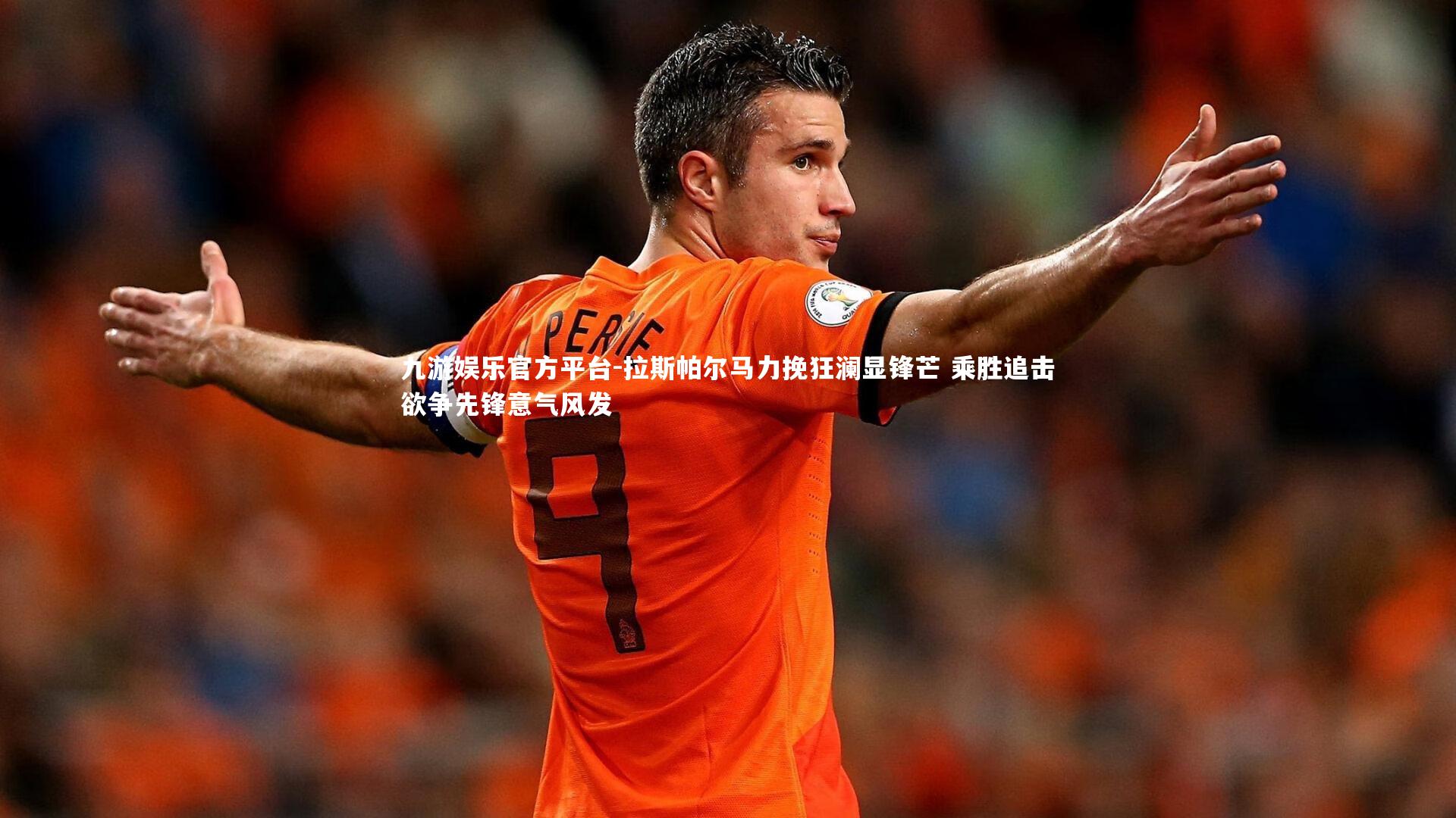 拉斯帕尔马力挽狂澜显锋芒 乘胜追击欲争先锋意气风发