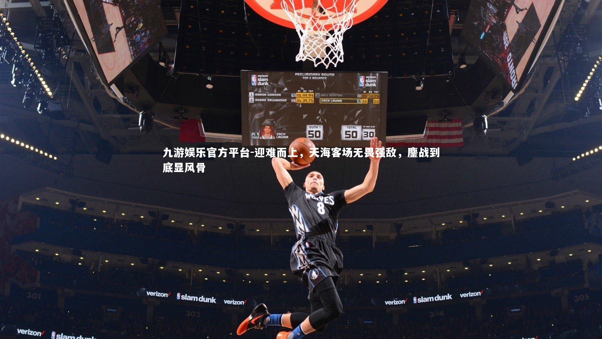 迎难而上，天海客场无畏强敌，鏖战到底显风骨