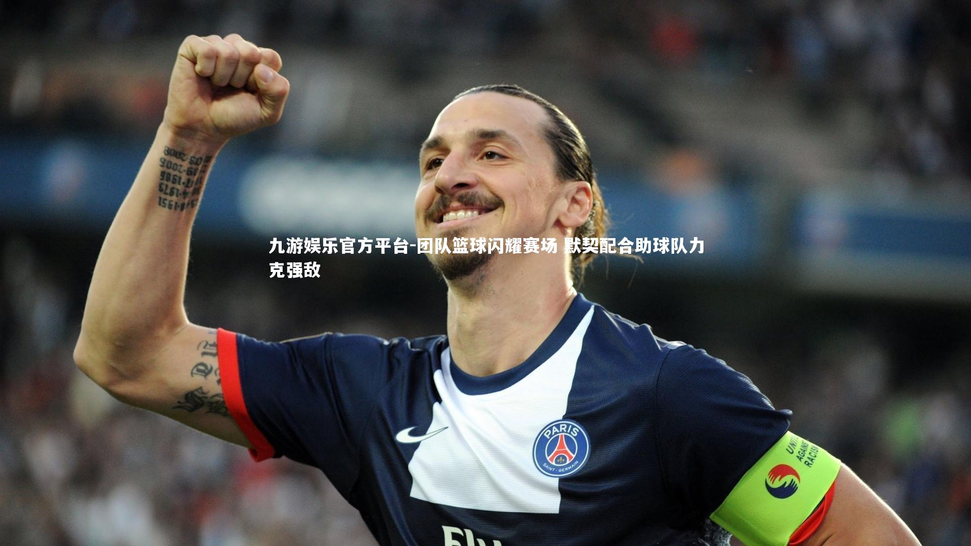 团队篮球闪耀赛场 默契配合助球队力克强敌