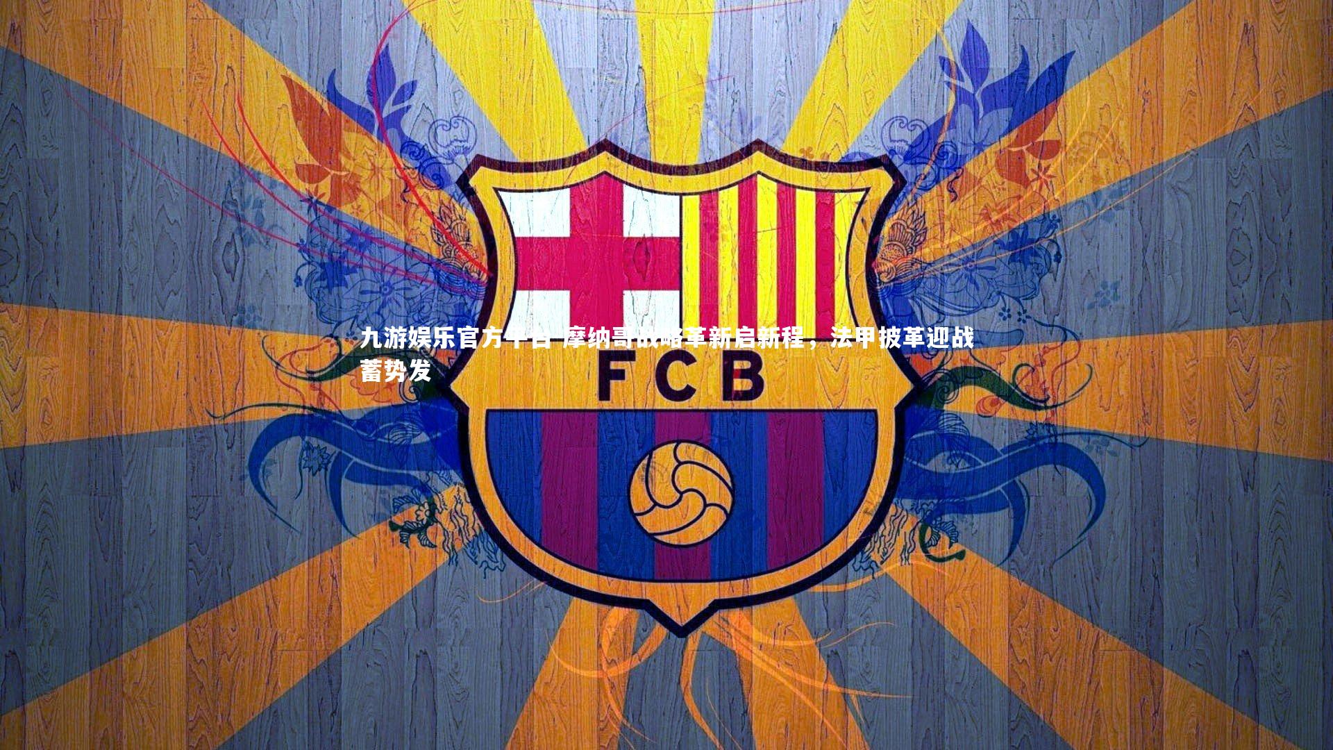 九游娱乐官方平台-摩纳哥战略革新启新程，法甲披革迎战蓄势发