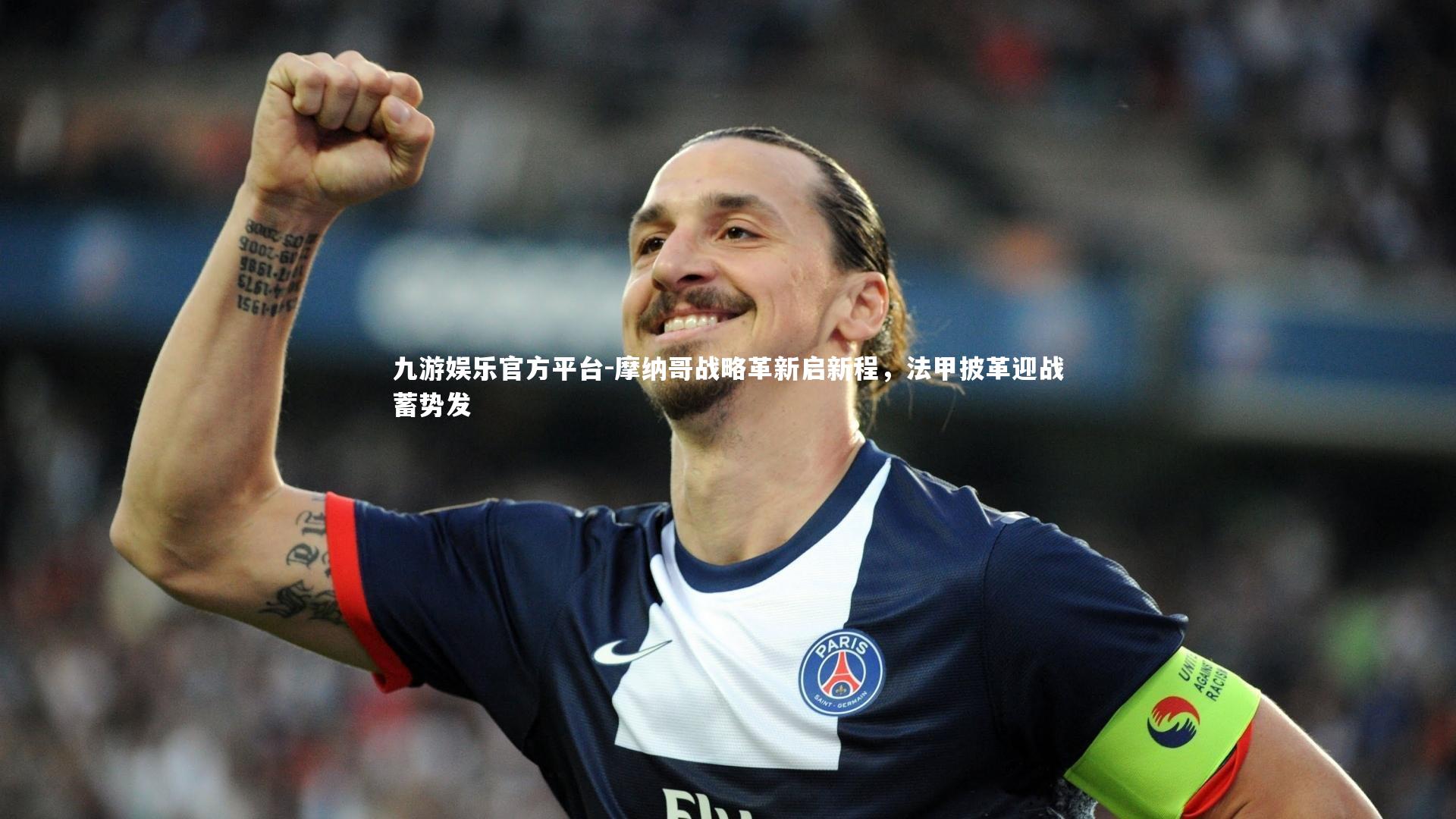摩纳哥战略革新启新程，法甲披革迎战蓄势发