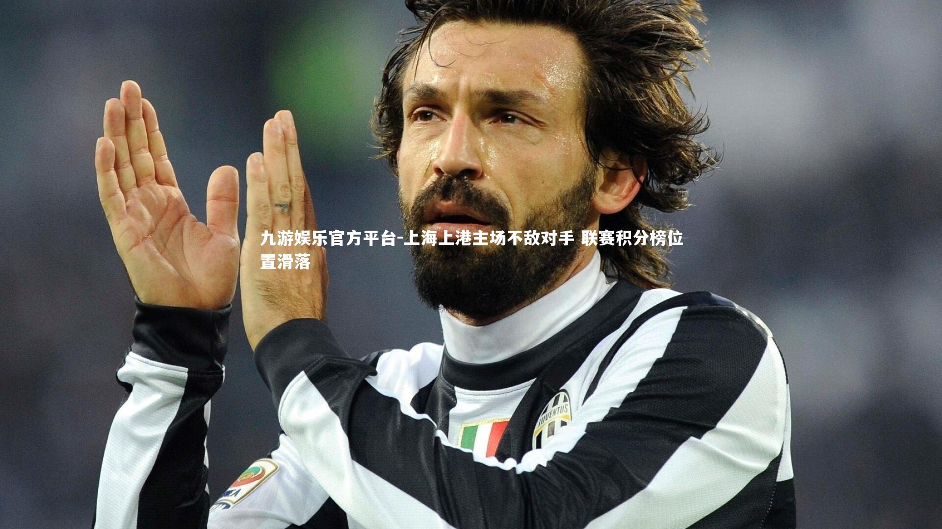 上海上港主场不敌对手 联赛积分榜位置滑落