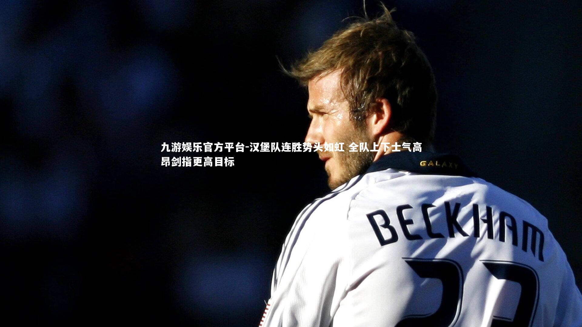 九游娱乐官方平台-汉堡队连胜势头如虹 全队上下士气高昂剑指更高目标