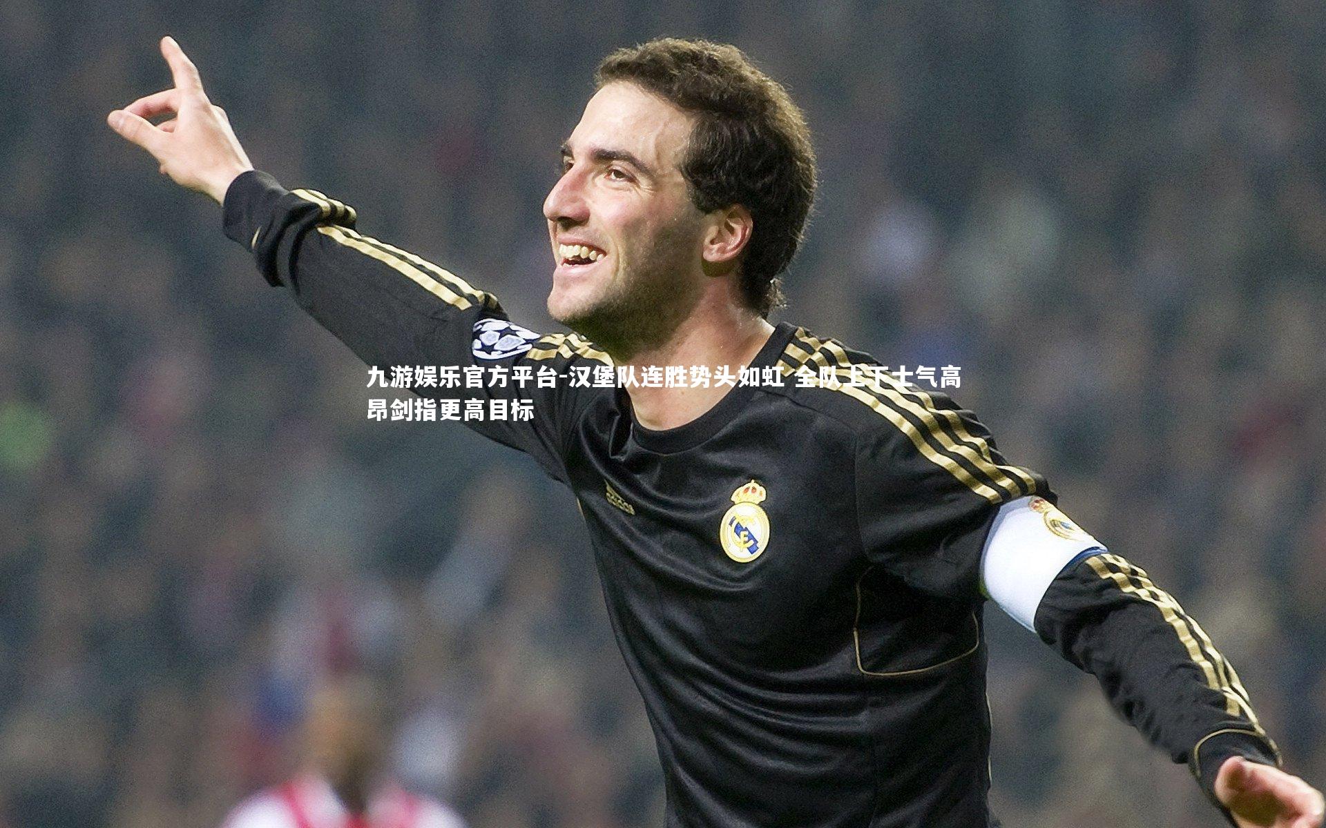 汉堡队连胜势头如虹 全队上下士气高昂剑指更高目标