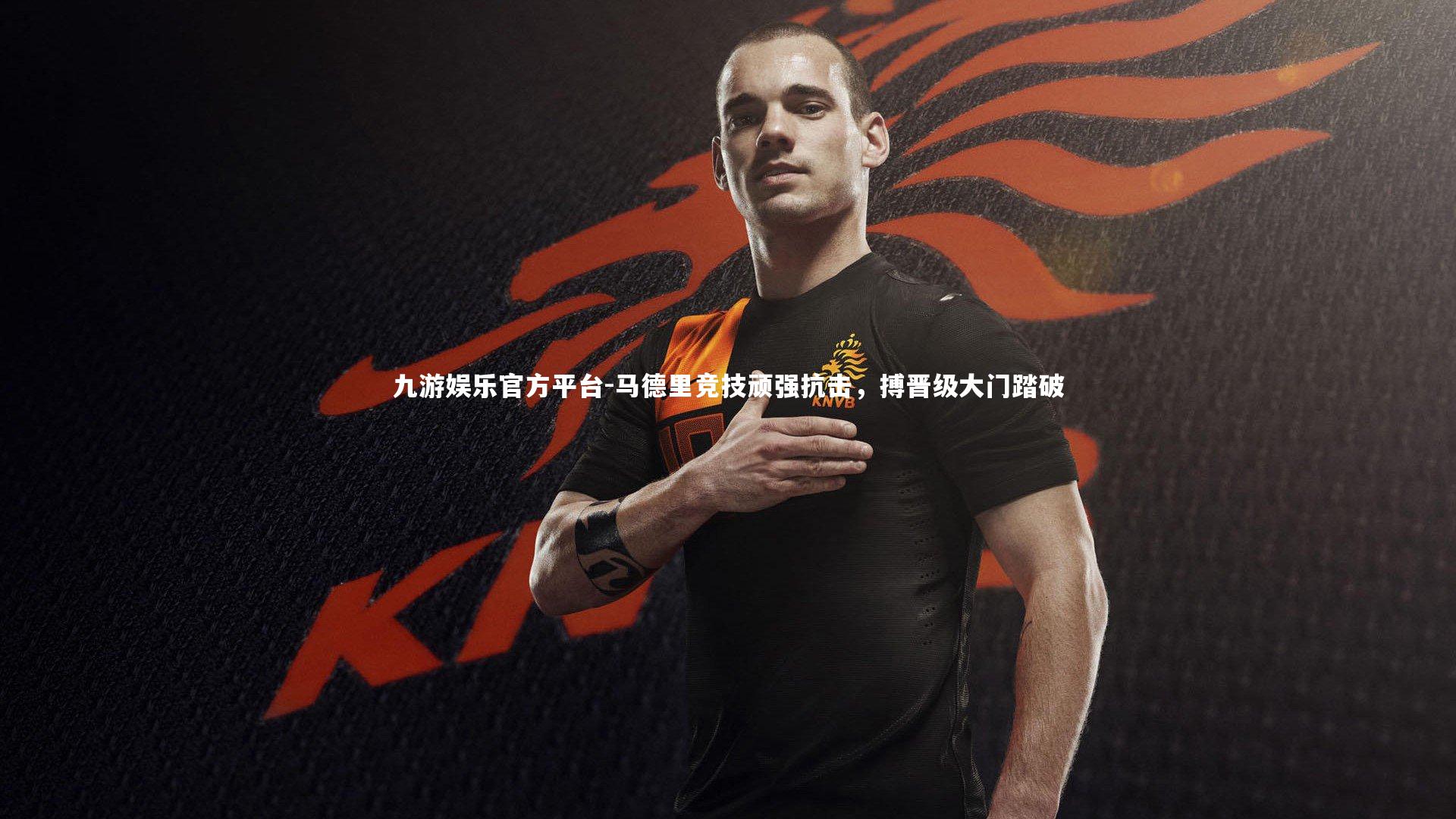 马德里竞技顽强抗击，搏晋级大门踏破