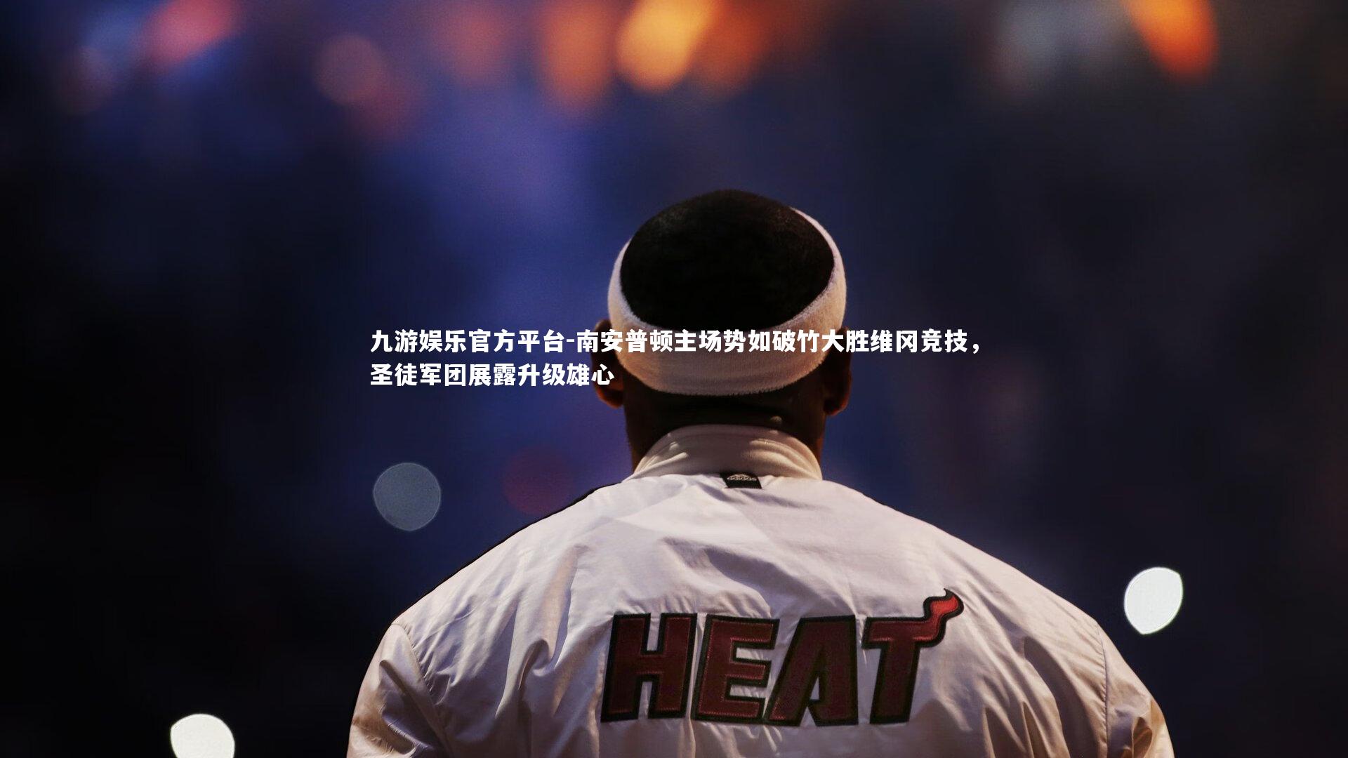 南安普顿主场势如破竹大胜维冈竞技，圣徒军团展露升级雄心