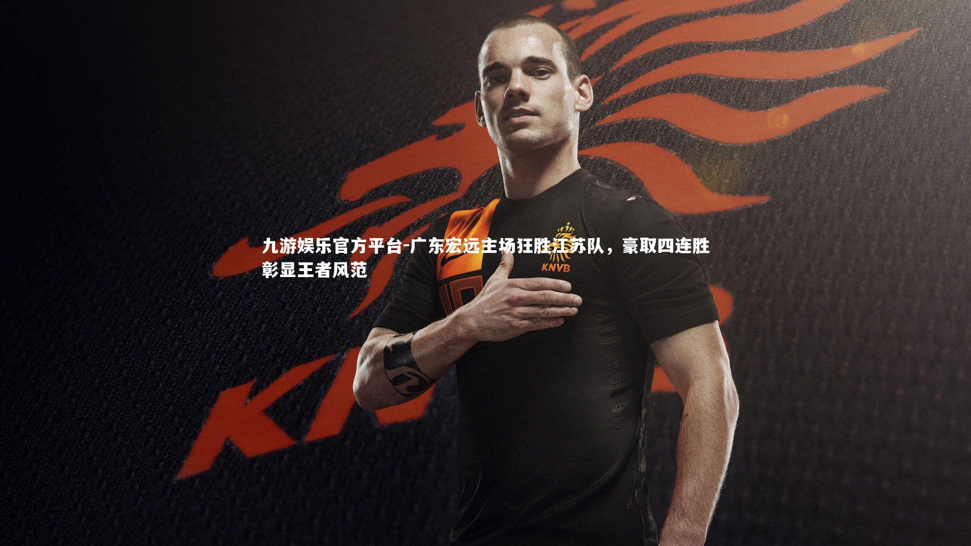 九游娱乐官方平台-广东宏远主场狂胜江苏队，豪取四连胜彰显王者风范