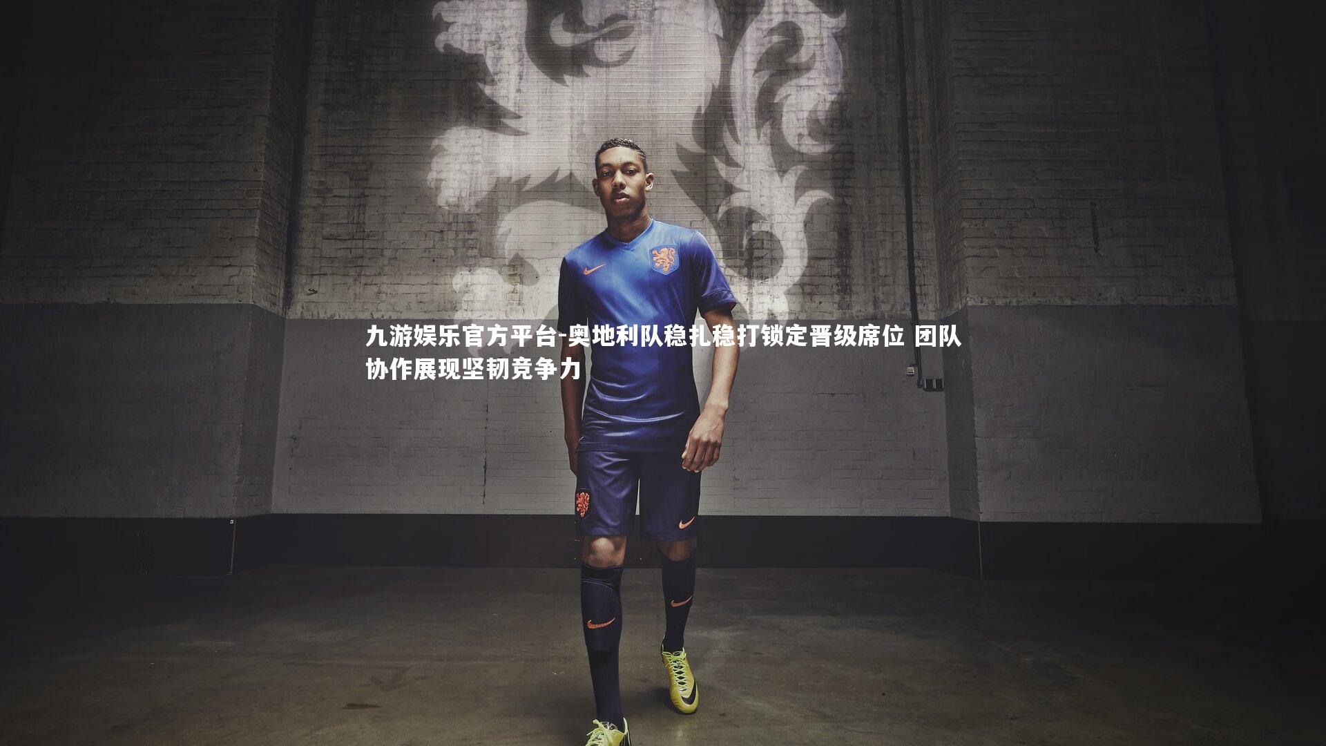 九游娱乐官方平台-奥地利队稳扎稳打锁定晋级席位 团队协作展现坚韧竞争力