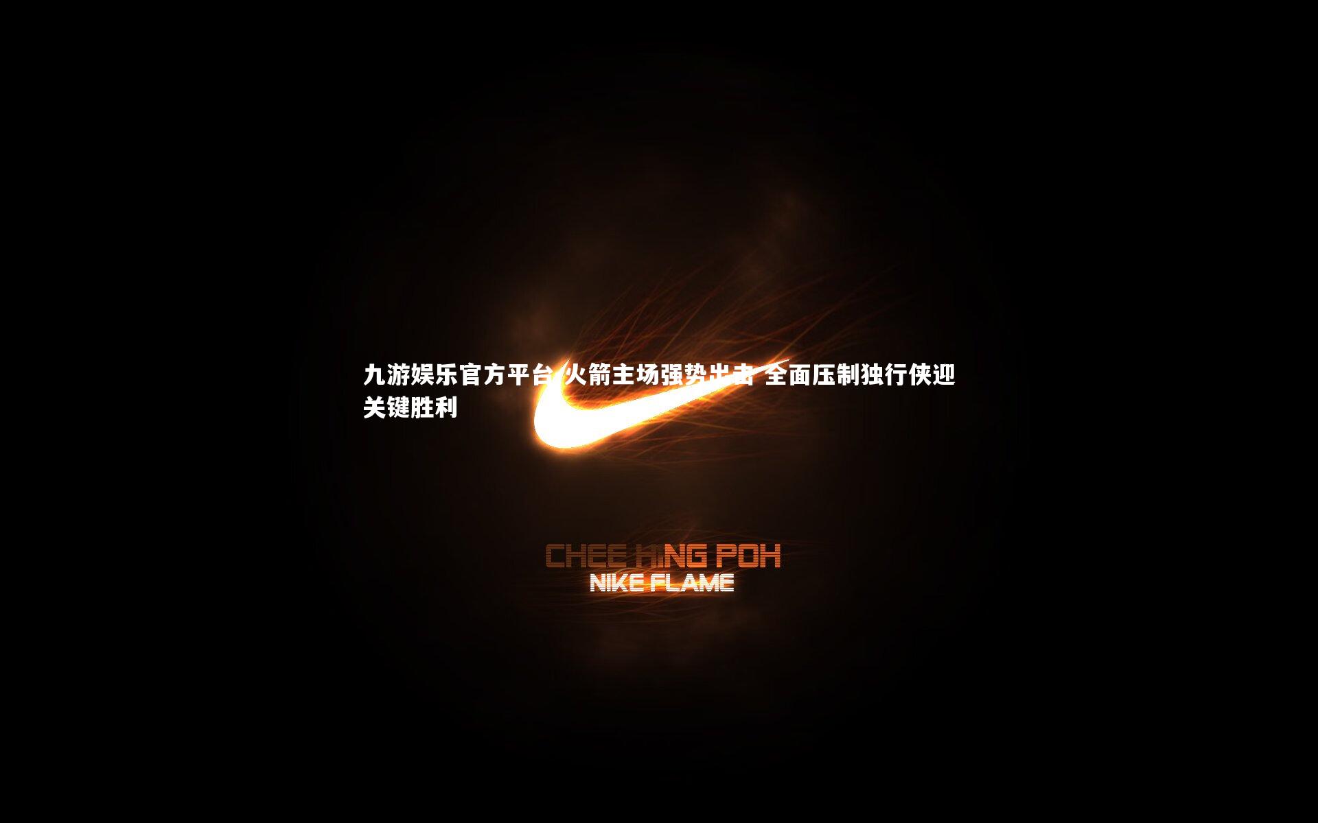 九游娱乐官方平台-火箭主场强势出击 全面压制独行侠迎关键胜利