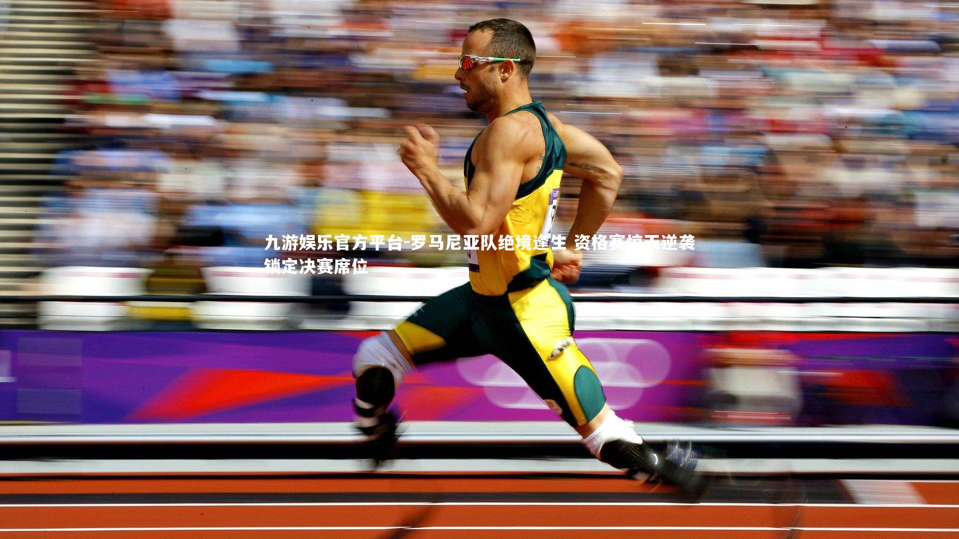 罗马尼亚队绝境逢生 资格赛惊天逆袭锁定决赛席位