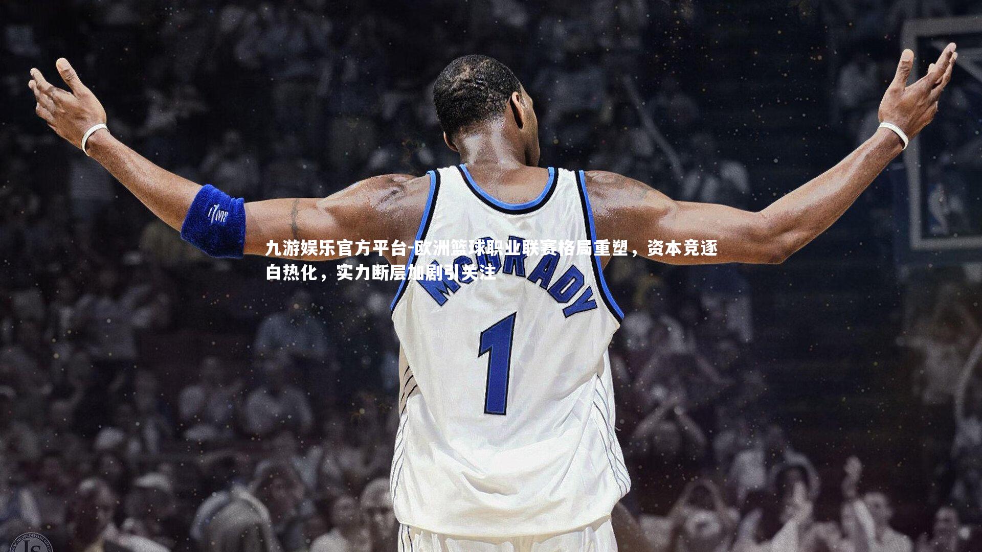 九游娱乐官方平台-欧洲篮球职业联赛格局重塑，资本竞逐白热化，实力断层加剧引关注