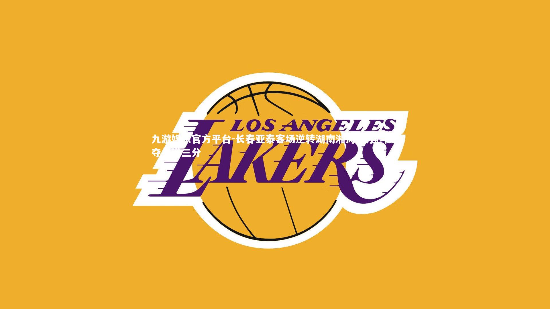 长春亚泰客场逆转湖南湘涛 顽强斗志夺关键三分