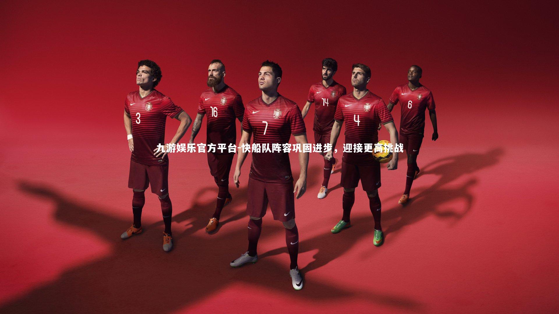 快船队阵容巩固进步，迎接更高挑战